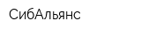 СибАльянс