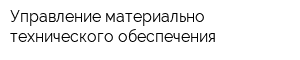 Управление материально-технического обеспечения