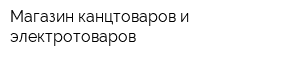 Магазин канцтоваров и электротоваров