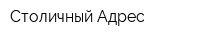 Столичный Адрес