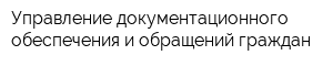 Управление документационного обеспечения и обращений граждан