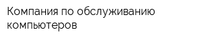 Компания по обслуживанию компьютеров