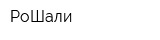 РоШали