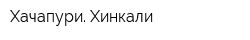 Хачапури Хинкали