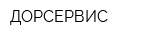ДОРСЕРВИС