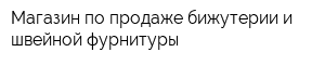 Магазин по продаже бижутерии и швейной фурнитуры