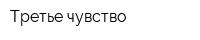 Третье чувство
