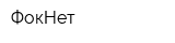 ФокНет
