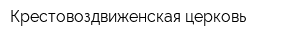 Крестовоздвиженская церковь