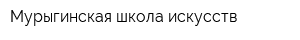Мурыгинская школа искусств