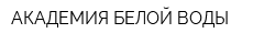 АКАДЕМИЯ БЕЛОЙ ВОДЫ