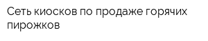 Сеть киосков по продаже горячих пирожков