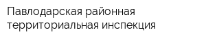 Павлодарская районная территориальная инспекция