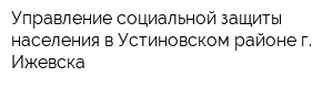 Управление социальной защиты населения в Устиновском районе г Ижевска