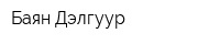 Баян Дэлгуур