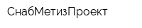 СнабМетизПроект