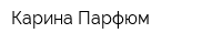 Карина Парфюм