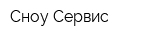 Сноу Сервис