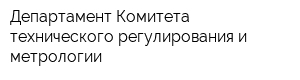 Департамент Комитета технического регулирования и метрологии