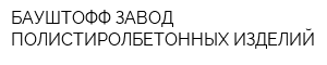 БАУШТОФФ-ЗАВОД ПОЛИСТИРОЛБЕТОННЫХ ИЗДЕЛИЙ