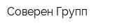 Соверен Групп