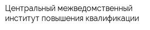 Центральный межведомственный институт повышения квалификации