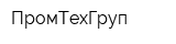 ПромТехГруп