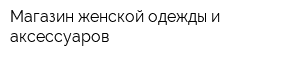 Магазин женской одежды и аксессуаров