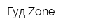 Гуд Zone