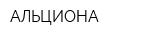АЛЬЦИОНА