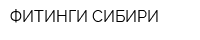ФИТИНГИ СИБИРИ