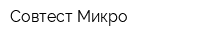 Совтест Микро