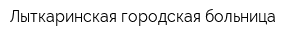 Лыткаринская городская больница
