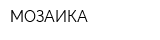 МОЗАИКА