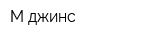 М-джинс
