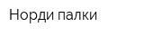 Норди-палки
