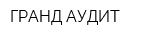 ГРАНД АУДИТ