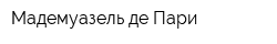 Мадемуазель де Пари