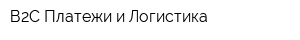 В2С Платежи и Логистика