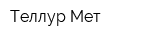 Теллур-Мет
