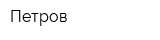Петров