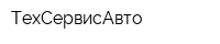 ТехСервисАвто