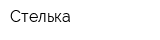 Стелька