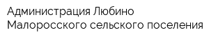 Администрация Любино-Малоросского сельского поселения