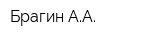 Брагин АА