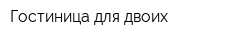 Гостиница для двоих