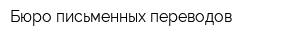 Бюро письменных переводов
