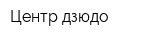 Центр дзюдо