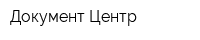 Документ-Центр
