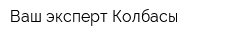 Ваш эксперт Колбасы